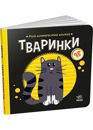 Гр моя контрастна книжка: тваринки /укр/ - а1703001у (20) "ранок"