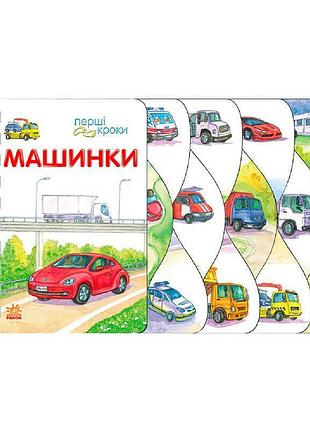 Гр книга "перші кроки : машинки" с410028у /укр/ (10) "ранок", 26 сторінок
