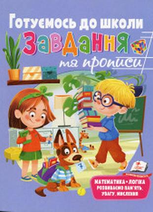 Розвивальні завдання та прописи. готуємось до школи.пегас