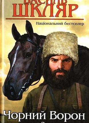 Черный ворон василь шкаляр
