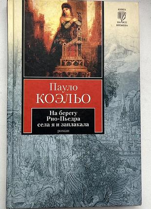 Художня книга пауло коєльє