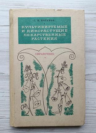Г.н.котуков. культивируемые и дикорастущие лекарственные растения. справочник