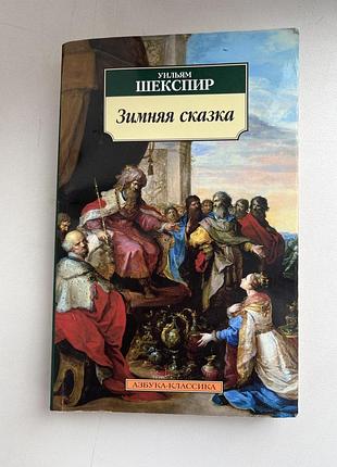 Книга уільм шекспір «зимняя сказка»