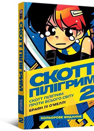 Комікс скотт пілігрим. том 2
