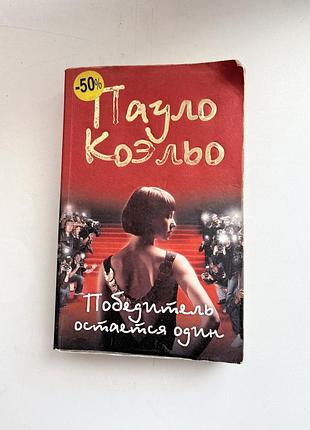 Художня книга пауло коєльє «победитель останется один»