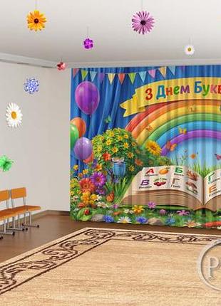 Фото шторы / фотозона на день букваря "радуга знаний" - любой размер!