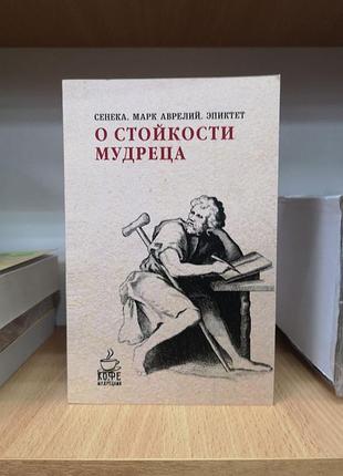 "о стойкости мудреца" (сенека, марк аврелий, эпиктет), мягкая обложка