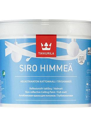 Совершенно матовая краска для потолка сиро мат siro himmeä tikkurila 0,9 л 2.7