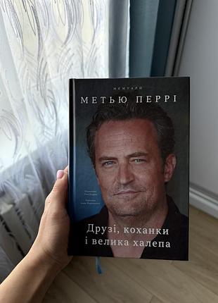 Книга метью пері друзі, коханки, велика халепа