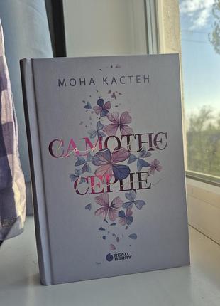 Мона кастен самотнє серце
