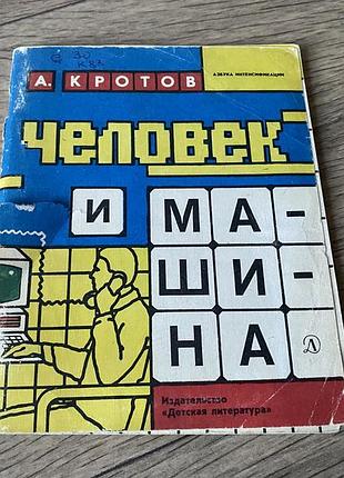 Человек и машина азбука интенсификации