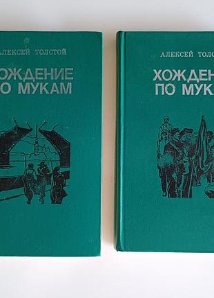 Хождение по мукам (2 тома)