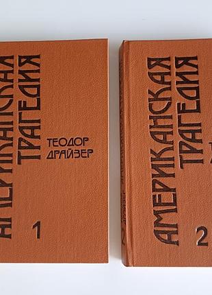 Американская трагедия (2 тома)