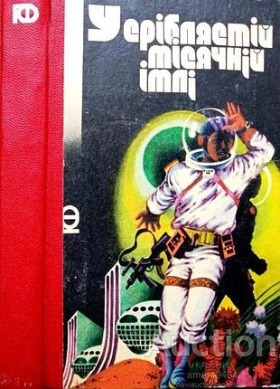 В серебристой лунном мле. киев радуга 1986 года. 317 с., ил. серия «приключения. фантастика». научно-фантастические рассказы и войлок. художник к.сулима.