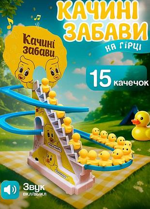 Музична іграшка-трек каченята на гірці (15 качечок, що бігають на гірці) small duck, жовтий з блакитним