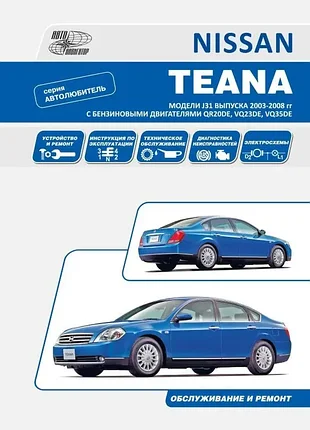 Nissan teana. руководство по ремонту и эксплуатации. книга