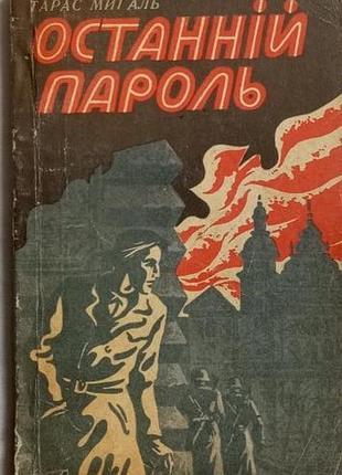 Мигаль т. останній пароль. роман. львів каменяр 1979г. 175 с. палiтурка мяка`, звичайний формат.  `книга - пята частина роману вогонь і чад. події від