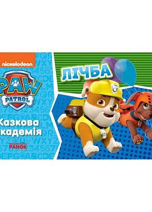 Развивающая тетрадь сказочная академия. учим цифры 234001 щенячий патруль