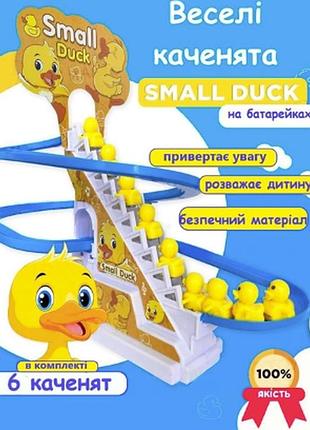 Музыкальная игрушка-трек утята на горке (6 бегающих уточек на горке) small duck, желтый с голубым