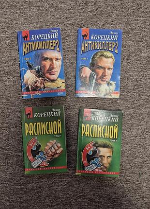 Комплект книг. данил корецкий. антикиллер. расписной.