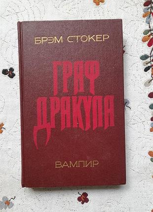 Славнозвісний готичний роман "граф дракула"