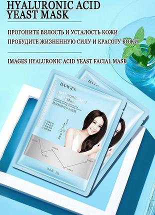 Тканевая маска для лица с гиалуроновой кислотой images hyaluronic acid yeast mask 30г