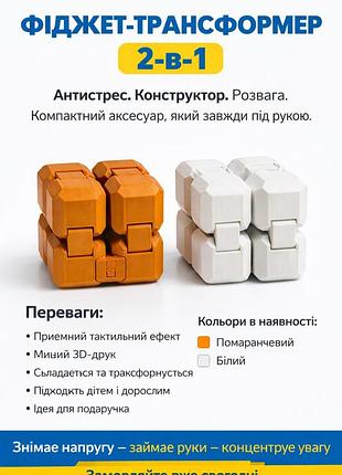 Фіджет-трансформер