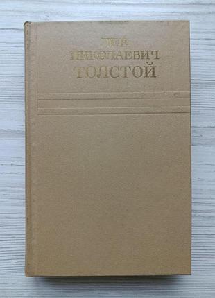 Лев толстой. повести и рассказы 1872-1903