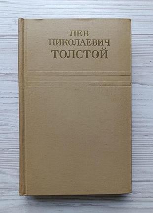 Лев толстой. повісті та оповідання 1852-1856