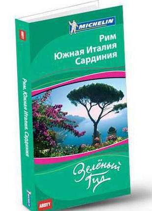 Рим. Южная италия. сардия. зеленый гид. michelin
