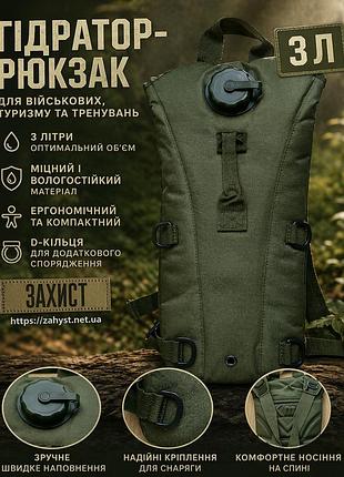 Гидратор-рюкзак 3л, рюкзак для воды, тактический военный переносной термос