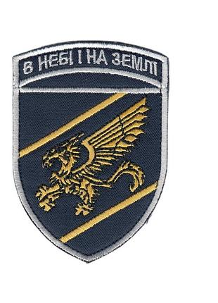 Шеврон военный / армейский, сводная стрелковая бригада воздушных сил, на темно синем, 10 см * 7 с