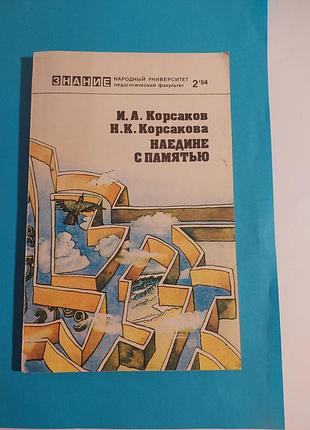 Книга. наедине с памятью.