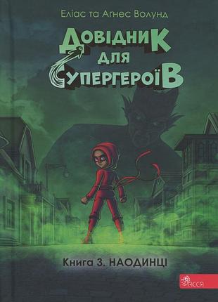 Книга серія довідник для супергероїв. книга 3. наодинці - еліас волунд, агнес вохлунд