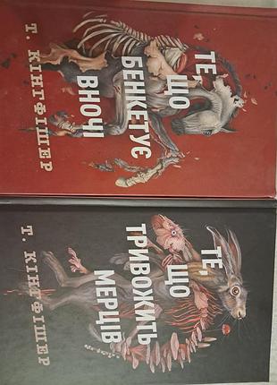 Т. кінгфішер. те , що тривожить мерців. 1книга. те , що бешкетує . 2 книга