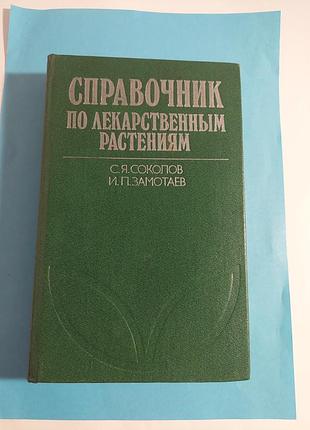 Книга. справочник по лекарственным растениям. (фитотерапия)