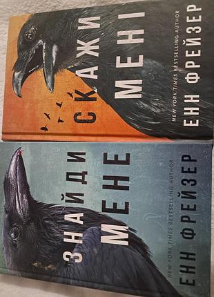 Энн фрейзер 
2 книги: найди меня, скади мне. комплект
