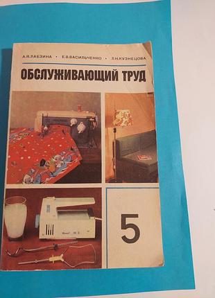 Книга. обслуживающий  труд. учебное пособие для 5-го класса