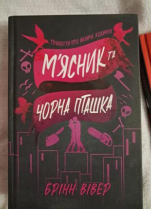 Мясник та чорна пташка.  б. вівер
