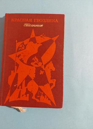 Книга. красная гвоздика. песенник