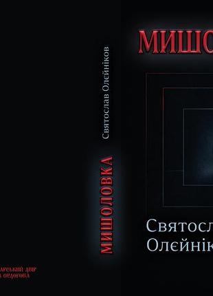 Святослав олейников "мишеловка"