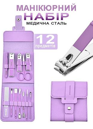 Маникюрный педикюрный набор 12 пр. для ногтей профессиональный медицинская сталь фиолетовый
