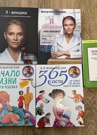 Книги я-жінка, я вагітна, що робити, начало жизни вашего ребенка, 365 советов, ловушка счастья