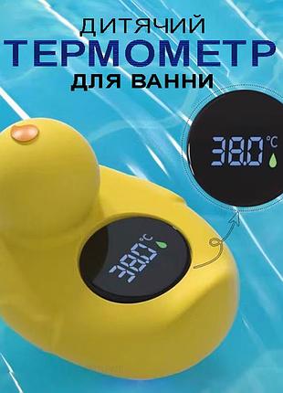 Дитяча іграшка-термометр для купання у ванну качка цифровий вимірювач температури для води duck жовтий