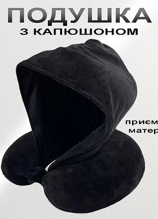 Подушка для шеи с капюшоном дорожная эргономичная u-образная в путешествие 33*32 см из хлопка черный