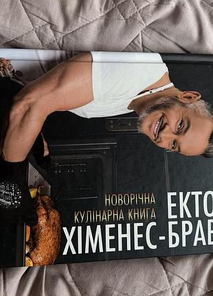 Новорічна кулінарна книга ектора