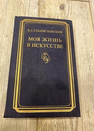 Станиславский моя жизнь в искусстве