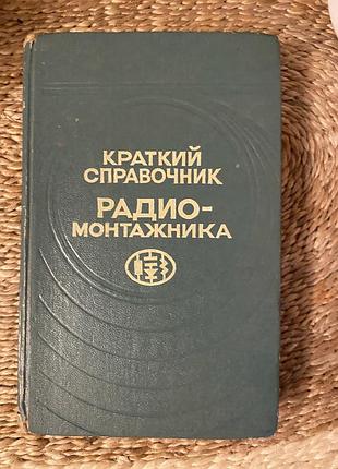 Краткий справочник радио-монтажника состояние норм автор в.п.градиль харьков 1977 311 страничек