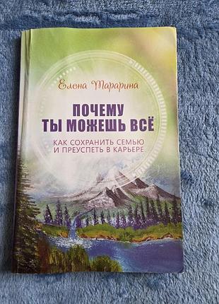 Почему ты можешь всё. как сохранить семью и преуспеть в карьере. автор елена тарарина