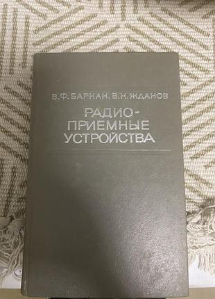 Книга радио приемные устройства состояние хорошее в.ф.бвркан в.к.жданов 1972 575 страниц